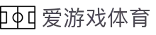 爱游戏(aiyouxi)官方网站 - AIYOUXI GAME